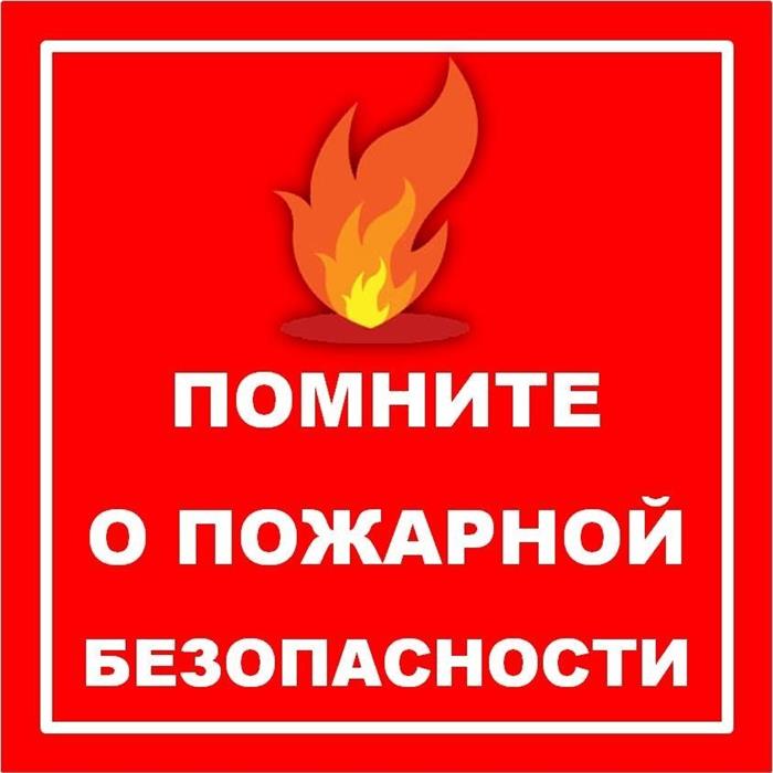 Профилактика противопожарной безопасности
