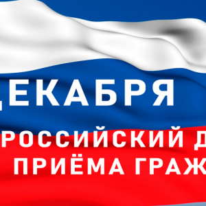 12 декабря будет проводиться общероссийский день приема граждан