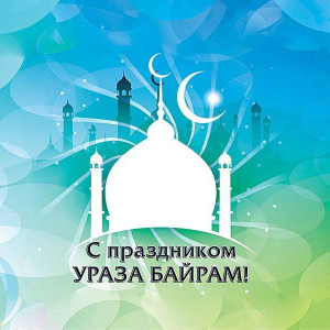 Уважаемые мусульмане города Белебей!  Поздравляю вас с одним из самых главных мусульманских праздников — Ураза-Байрам!