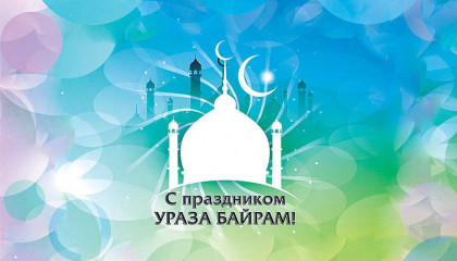 Уважаемые мусульмане города Белебей!  Поздравляю вас с одним из самых главных мусульманских праздников — Ураза-Байрам!