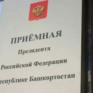 График приема в приемной Президента Российской Федерации в Республике Башкортостан