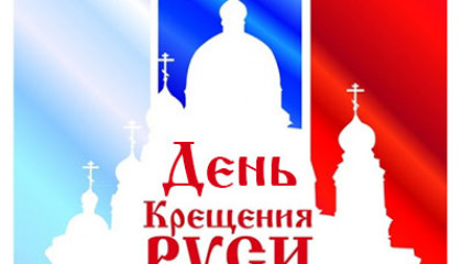 Поздравление главы Администрации с Днём крещения Руси