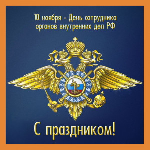 10 ноября День сотрудника органов внутренних дел Российской Федерации