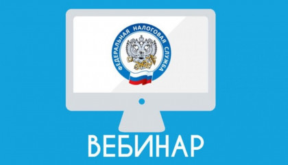 Межрайонная ИФНС России №4 по Республике Башкортостан проведет вебинар по ЕНС