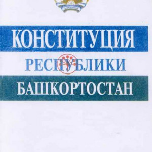 24 декабря – День Конституции Республики Башкортостан