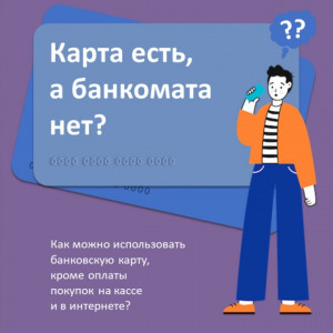 Знаете ли вы о том, что умеет ваша банковская карта?