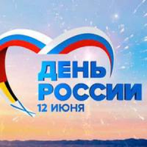 Программа проведения праздничных мероприятий, посвященных Дню России 12 июня 2017 года