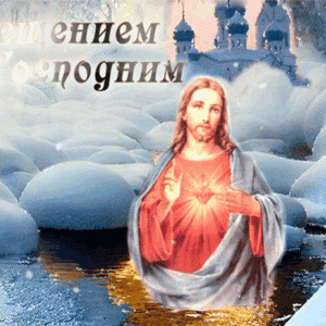 19 января   Крещение Господне