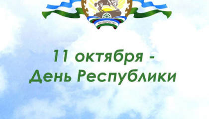 С днем Республики Башкортостан!