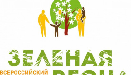 Всероссийский экологический субботник “Зеленая Весна – 2016”