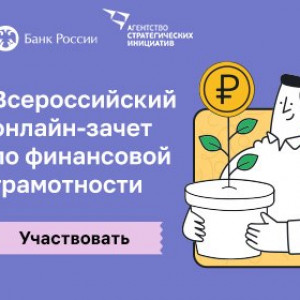 «Всероссийский онлайн-зачет по финансовой грамотности» 