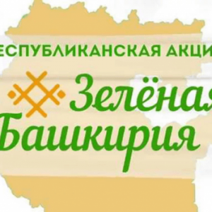  24 сентября 2022г стартовал осенний этап республиканской акции «Зелёная Башкирия».