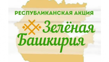  24 сентября 2022г стартовал осенний этап республиканской акции «Зелёная Башкирия».