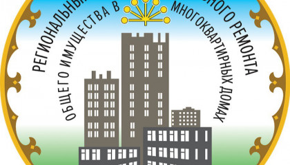 Некоммерческая организация Фонд «Региональный оператор капитального ремонта общего имущества в многоквартирных домах, расположенных на территории Республики Башкортостан» (далее – Фонд) в целях информирования граждан сообщает…