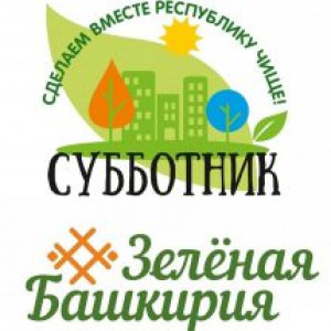 24 сентября 2021 года прошла экологическая акция “Зеленая Башкирия”