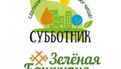 23 апреля 2022 года стартует весенний этап экологического проекта «Зеленая Башкирия».
