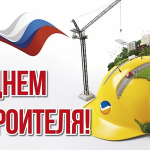 Уважаемые работники и ветераны строительной отрасли города Белебей!