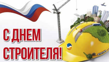 Уважаемые работники и ветераны строительной отрасли города Белебей!