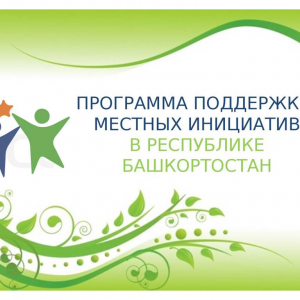 В Республике Башкортостан успешно продолжает работать программа по поддержке местных инициатив.