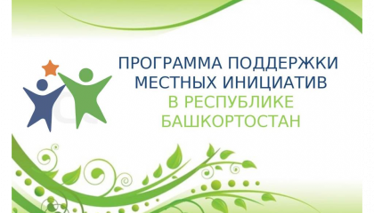 В Республике Башкортостан успешно продолжает работать программа по поддержке местных инициатив.