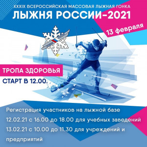 Всероссийская массовая лыжная гонка «ЛЫЖНЯ РОССИИ – 2021»