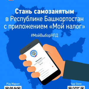 Стань самозанятым в Республике Башкортостан с приложением “Мой налог”
