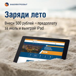 «Башэлектросбыт» приглашает принять участие в акции «Заряди лето с ЭСКБ»