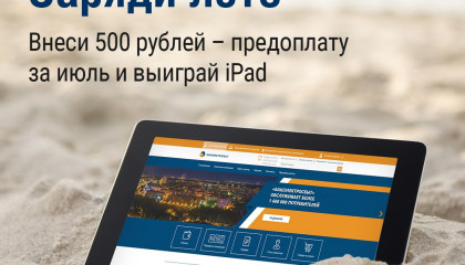 «Башэлектросбыт» приглашает принять участие в акции «Заряди лето с ЭСКБ»