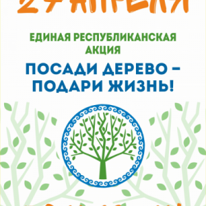27 апреля 2019 года на территории городского поселения город Белебей будет проводиться республиканская акция по посадке деревьев «Зелёная Башкирия».