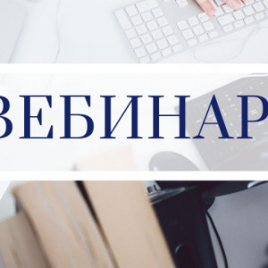 Межрайонная ИФНС России №4 по Республике Башкортостан  приглашает на вебинар