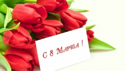 Поздравление с Международным женским днём 8 марта Депутата Государственной Думы  V-VI созывов, члена комитета по охране здоровья С.Ш. Мурзабаевой