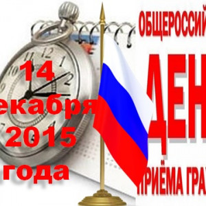 14 декабря 2015 года  – общероссийский день приема граждан
