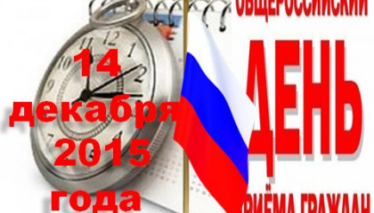 14 декабря 2015 года  – общероссийский день приема граждан