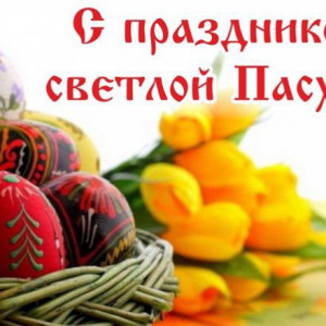 12 апреля – Православная Пасха