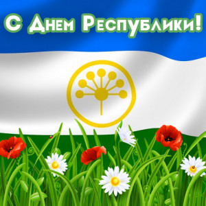 11 октября День Республики Башкортостан