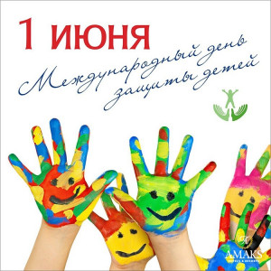 Уважаемые родители, дорогие ребята!   От всей души поздравляем вас с Международным Днем защиты детей!