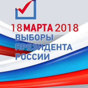 Уважаемые избиратели!  18 марта 2018 года  – день выборов Президента РФ!