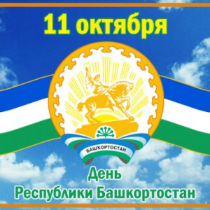 Дорогие жители и гости города!  Искренне поздравляю всех с Днем Республики Башкортостан!