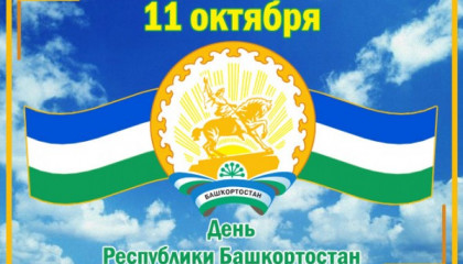 Дорогие жители и гости города!  Искренне поздравляю всех с Днем Республики Башкортостан!