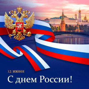 Поздравление главы Администрации с Днем России
