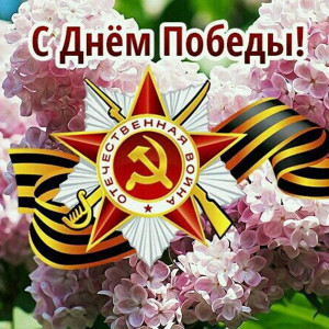 79-й годовщиной Дня Победы в Великой Отечественной войне!