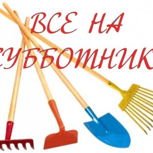 В соответствии с распоряжением Правительства Республики Башкортостан от 25 марта 2019 года № 244-р в период с 6 апреля 2019 года по 11 мая 2019 года на территории Республики Башкортостан пройдут экологические субботники, также 6, 27 апреля, 6 мая пройд