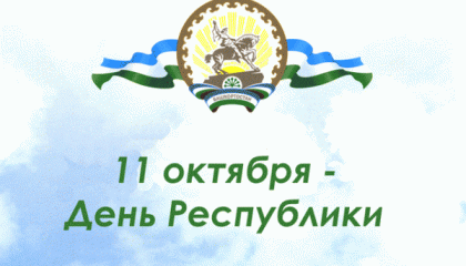 Поздравление главы Администрации городского поселения город Белебей В.Н.Петрова с Днем Республики