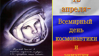 12 апреля День космонавтики!
